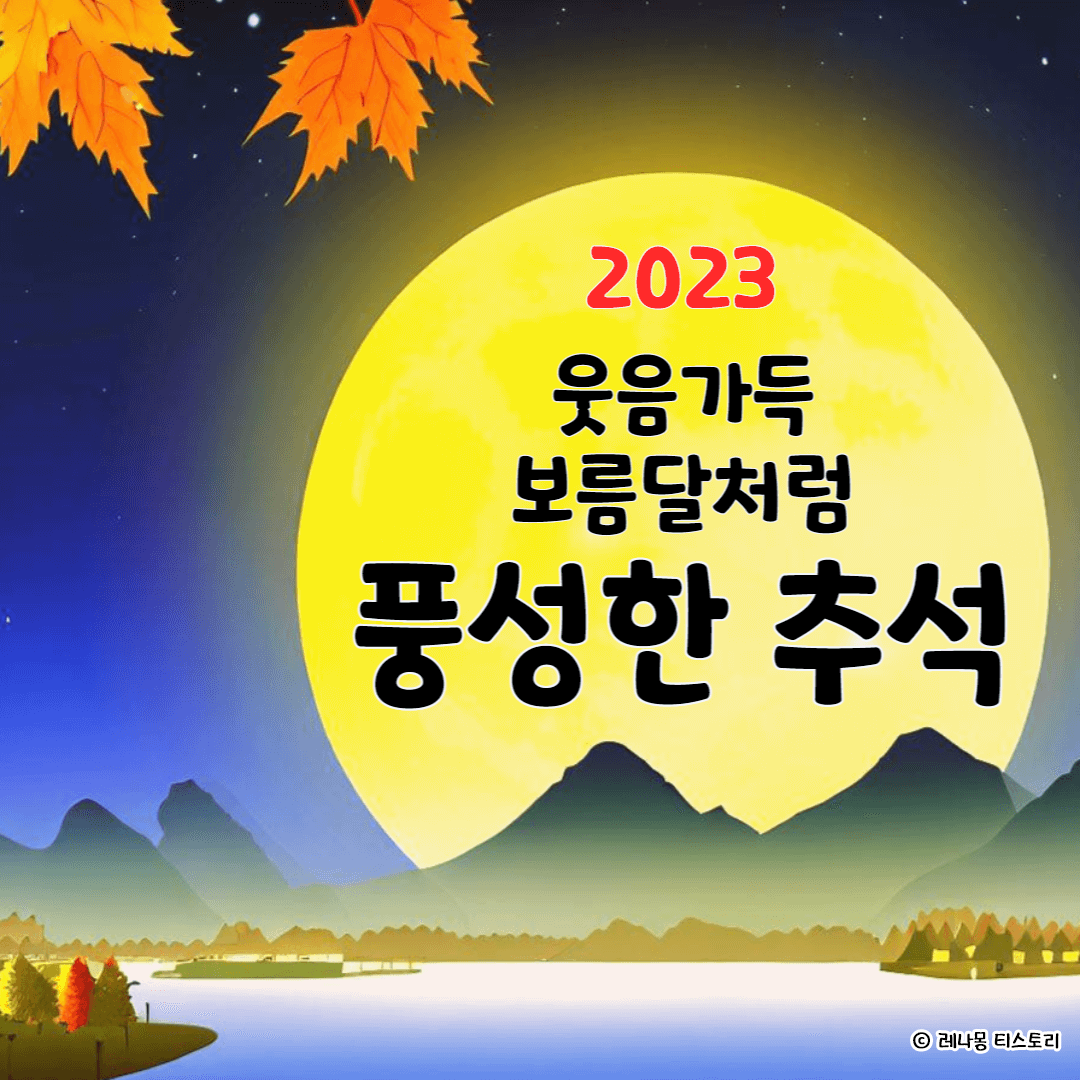 2024 추석 인사말