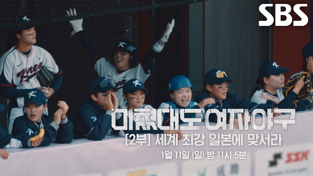 미쳤대도여자야구