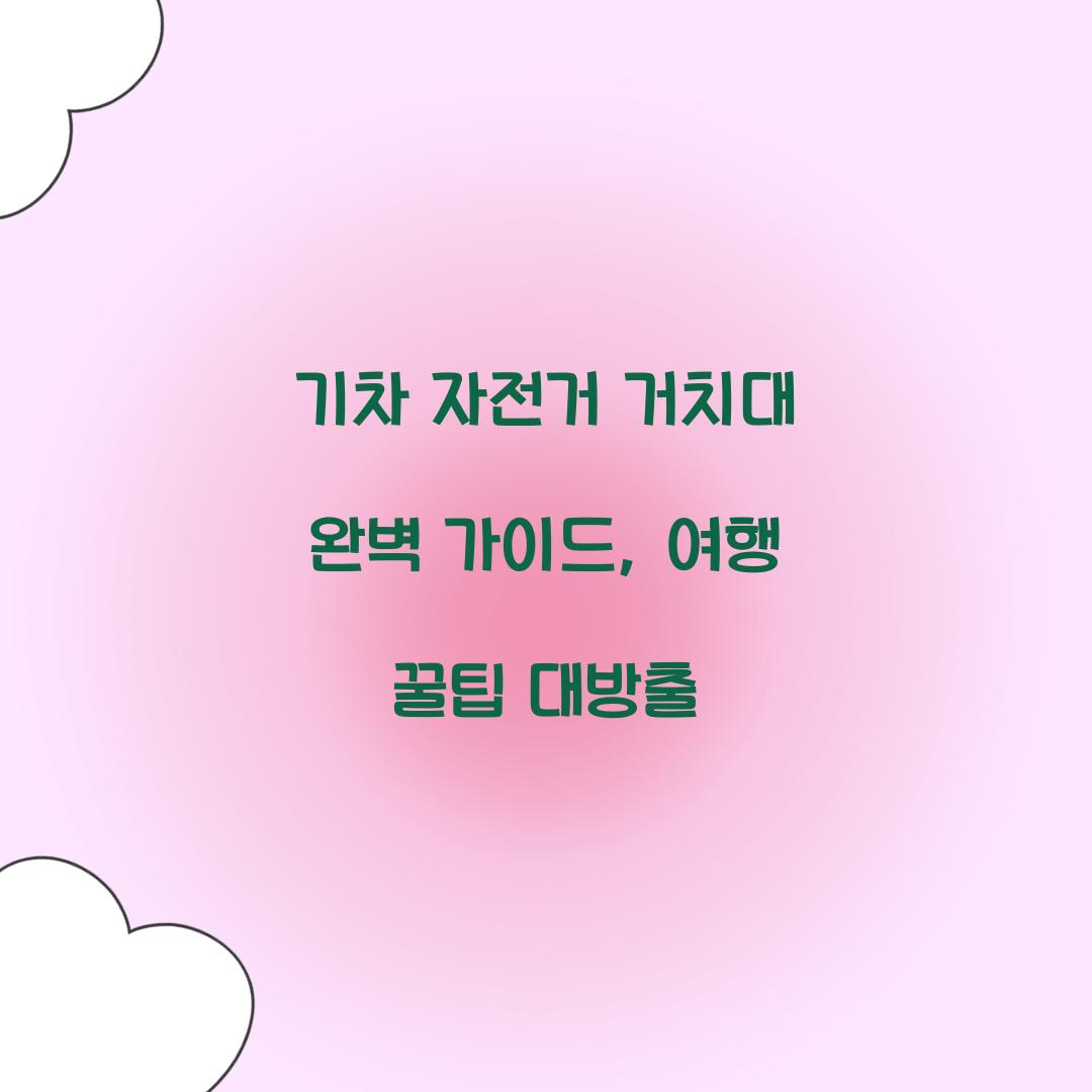 기차 자전거 거치대
