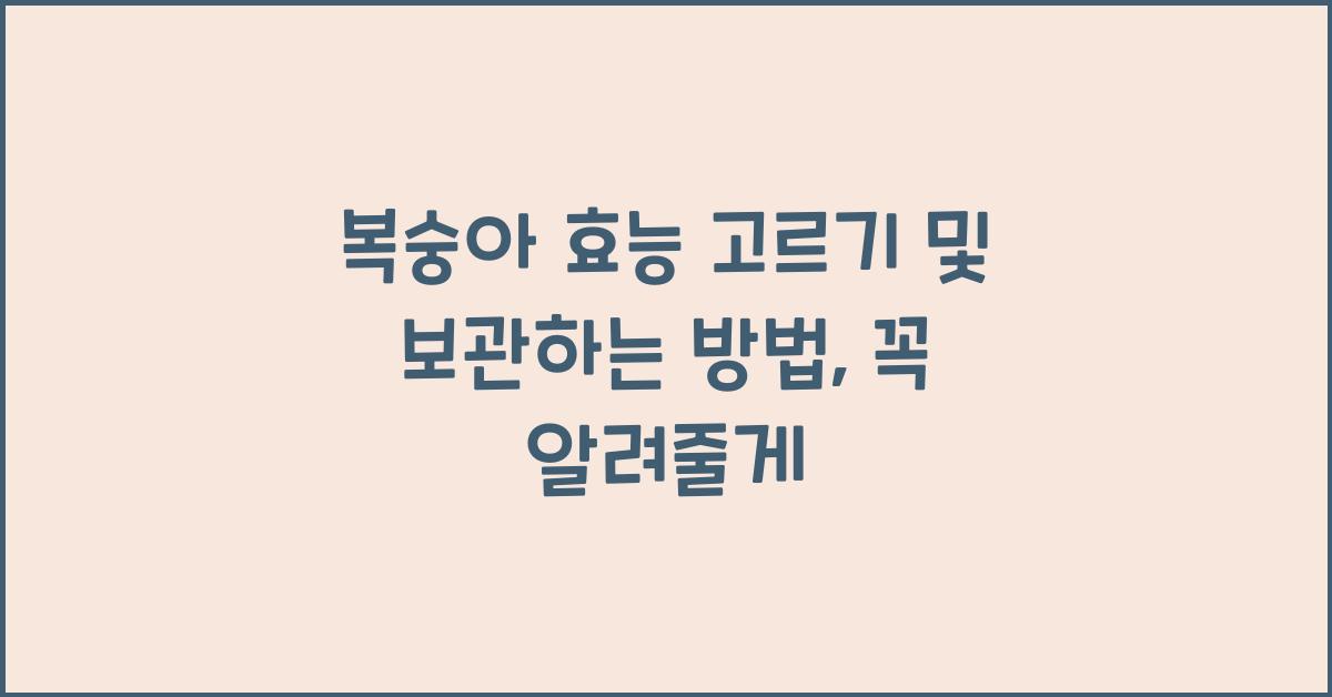 복숭아 효능 고르기 및 보관하는 방법