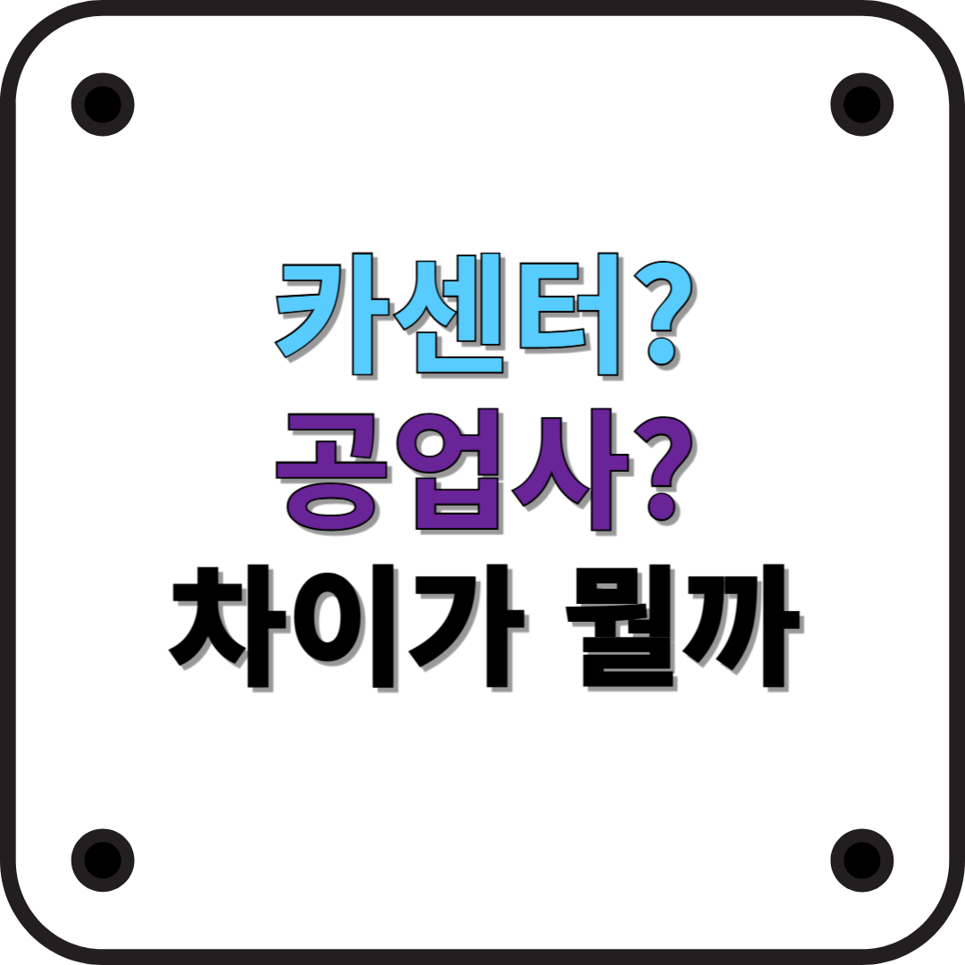 카센터와 공업사의 차이점: 어디에서 차량 정비를 받아야 할까?