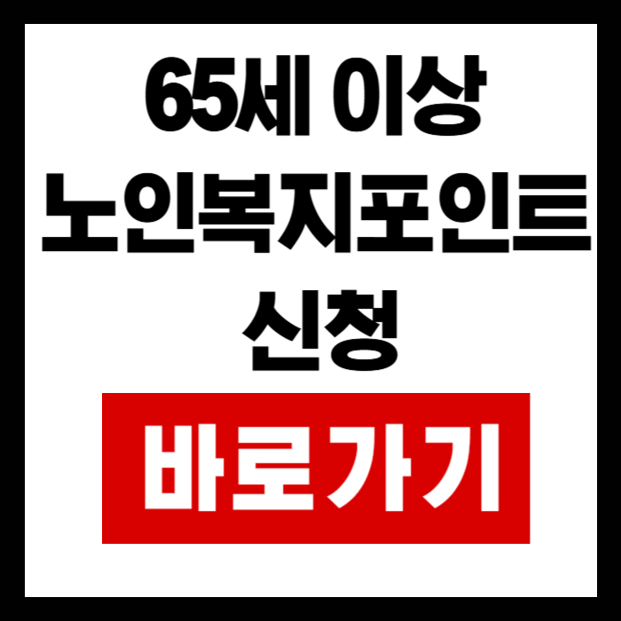 65세이상-노인복지포인트