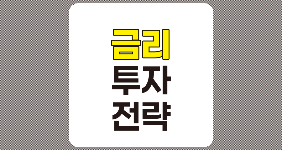 금리 변동에 따른 성공적인 투자 전략 완전 분석