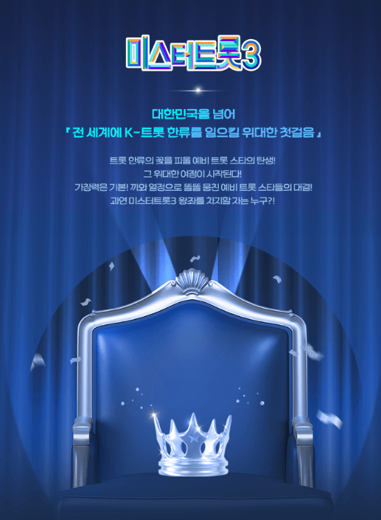 미스터트롯3 준결승 1차전 결과 최종순위 점수 TOP10