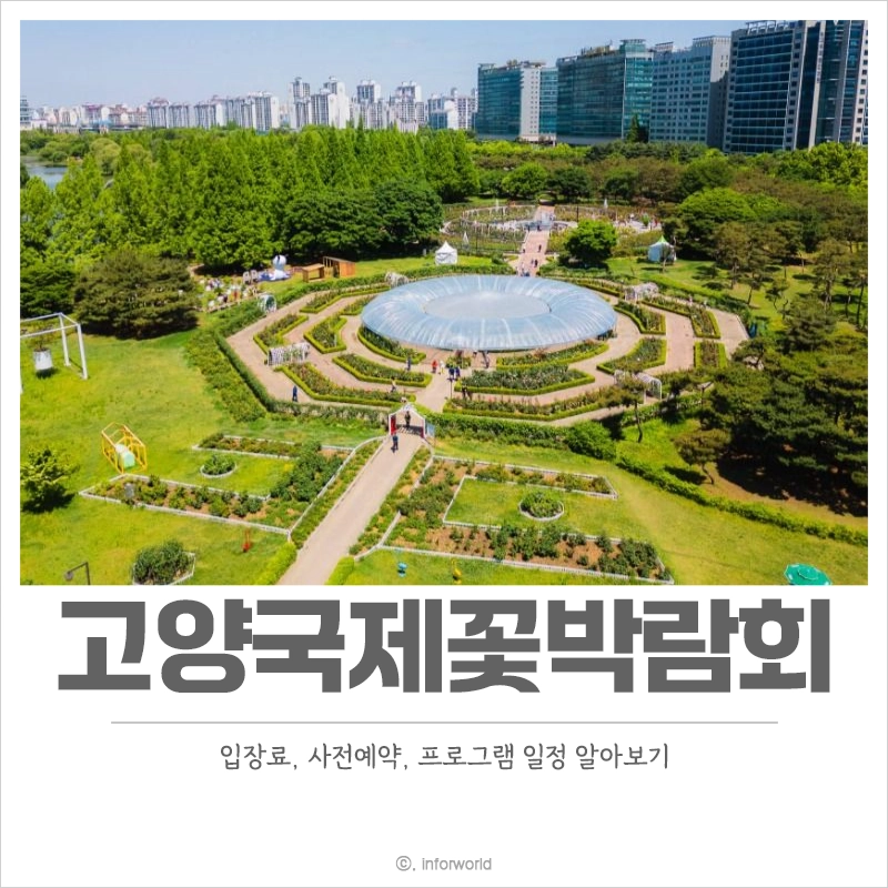 고양-국제꽃박람회-입장료-사전예약-초대가수
