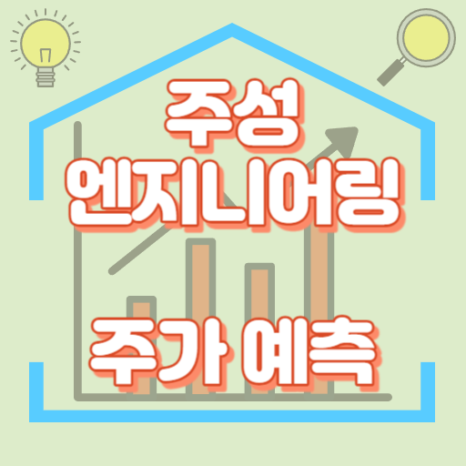 주성엔지니어링_주가예측_썸네일