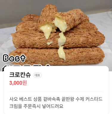 사오 크로캰슈