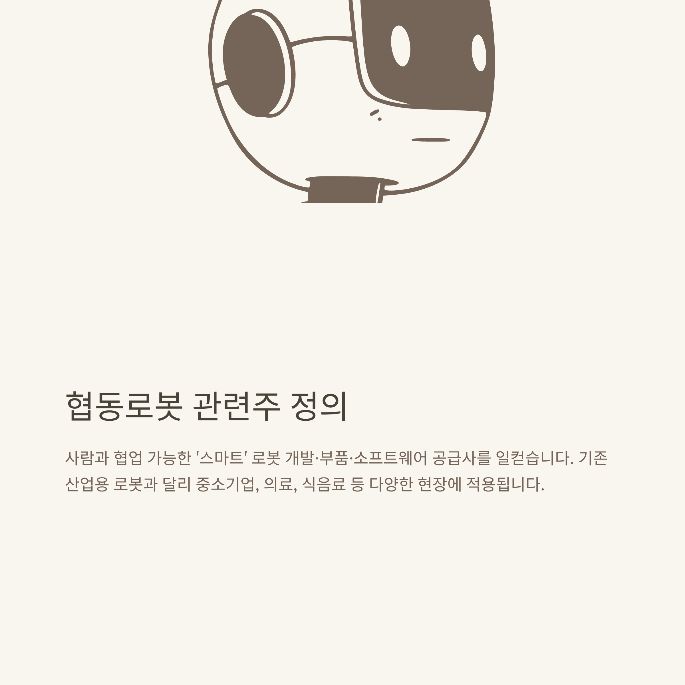 협동로봇 관련주 완전정리: 대장주, 금메달 종목부터 실제 투자후기까지 한눈에