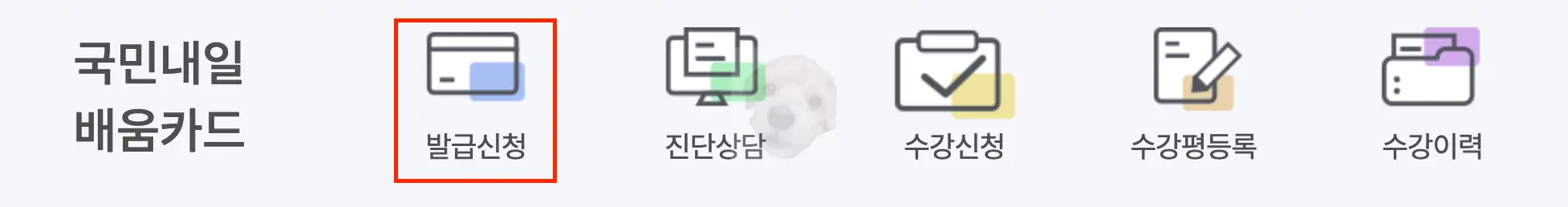 내일배움카드 발급신청 사진