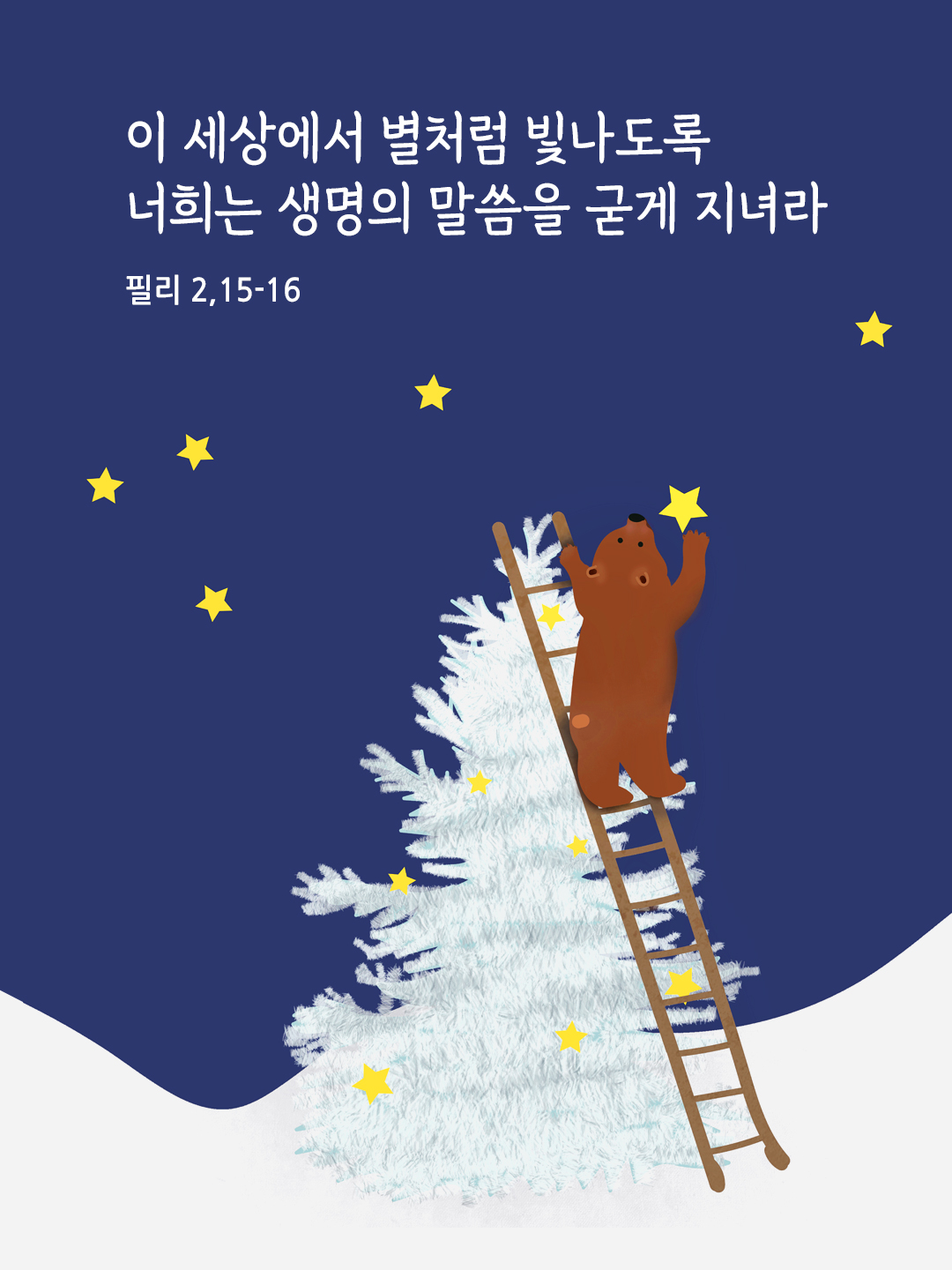 이 세상에서 별처럼 빛나도록 너희는 생명의 말씀을 굳게 지녀라. (필리피서 2&#44;15-16)