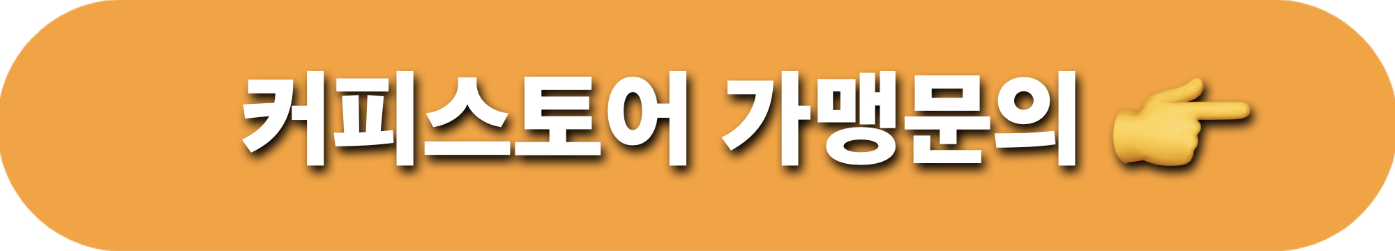 커피스토어_가맹문의