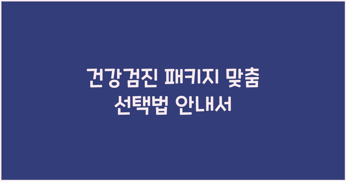 건강검진 패키지 맞춤 선택법