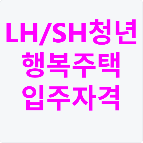 LH청년 행복주택 입주자격
