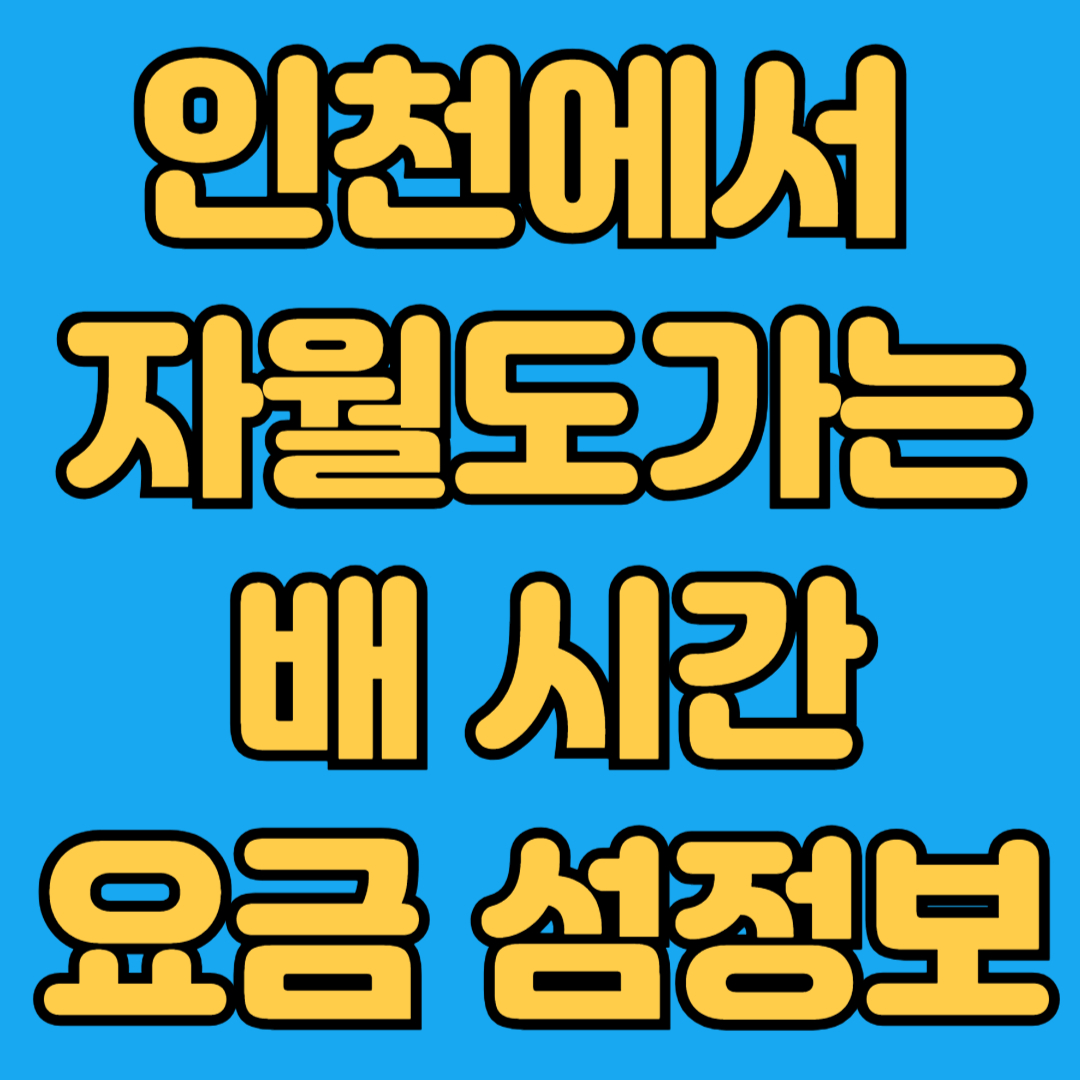 인천에서 자월도가는 배시간 요금 섬정보