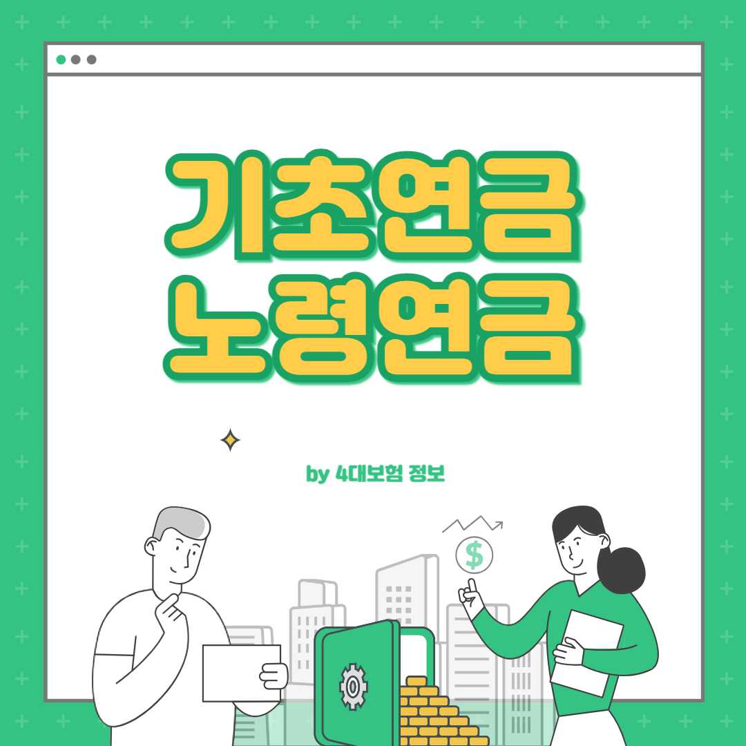 기초연금과 노령연금 차이