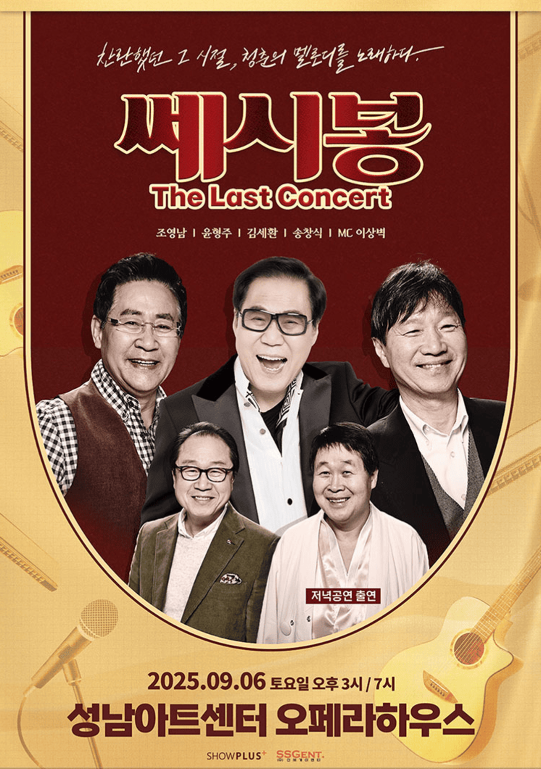 쎄시봉 The Last 콘서트 성남 공연