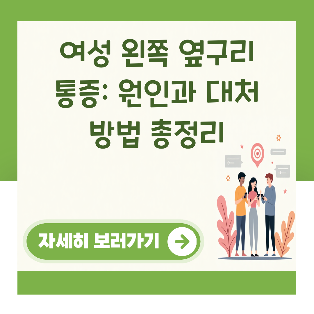 여성 왼쪽 옆구리 통증: 원인과 대처 방법 총정리 대표 이미지