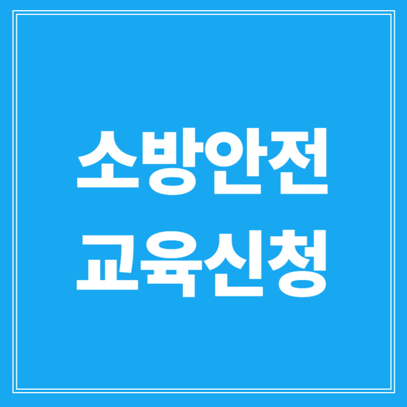 소방안전교육 수강신청 방법 안내