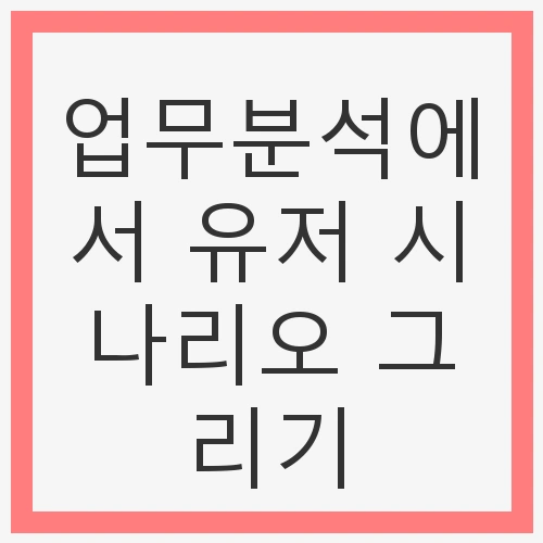 업무분석의 첫걸음: 목표 설정