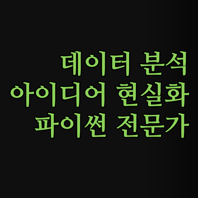 Python 데이터 분석, 머신러닝