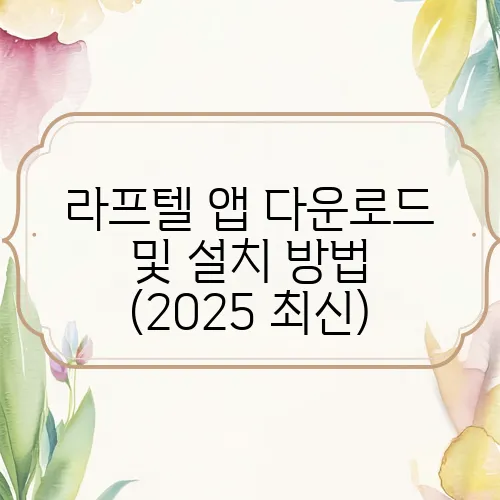 라프텔 앱 다운로드 및 설치 방법 (2025 최신)