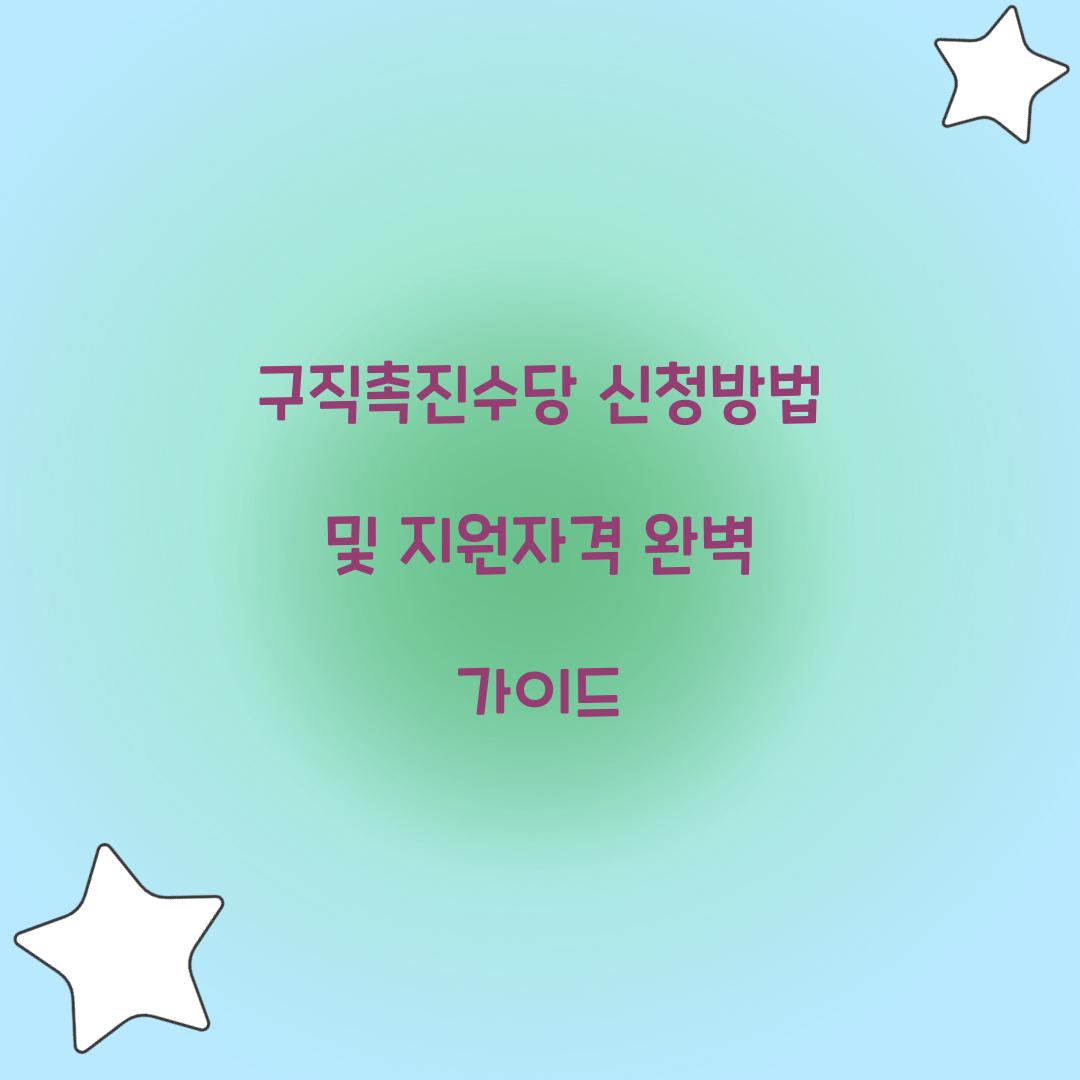 구직촉진수당 신청방법