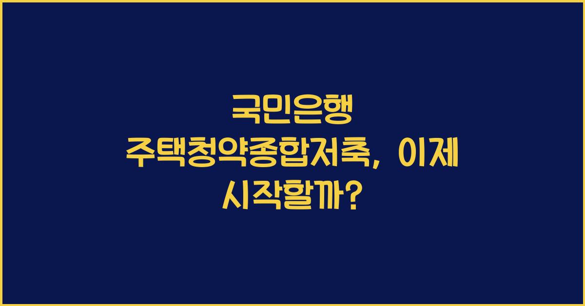 국민은행 주택청약종합저축