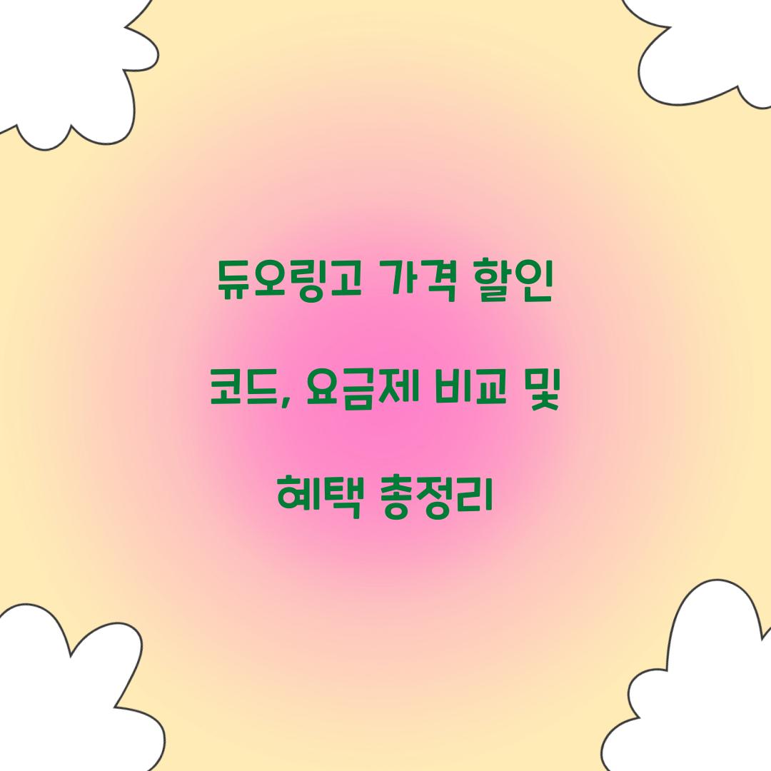 듀오링고 가격 할인 코드