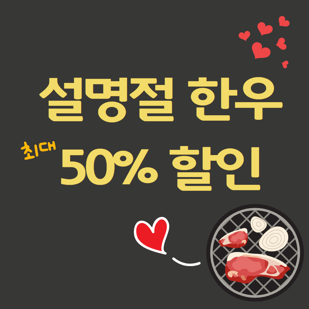 설명절 한우할인행사 소프라이즈