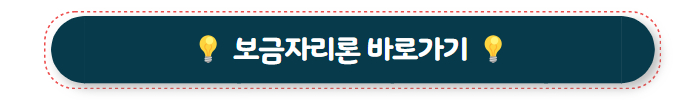주택담보대출고정금리 보금자리론 바로가기