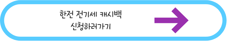 한전 전기세 캐시백 신청하러가기