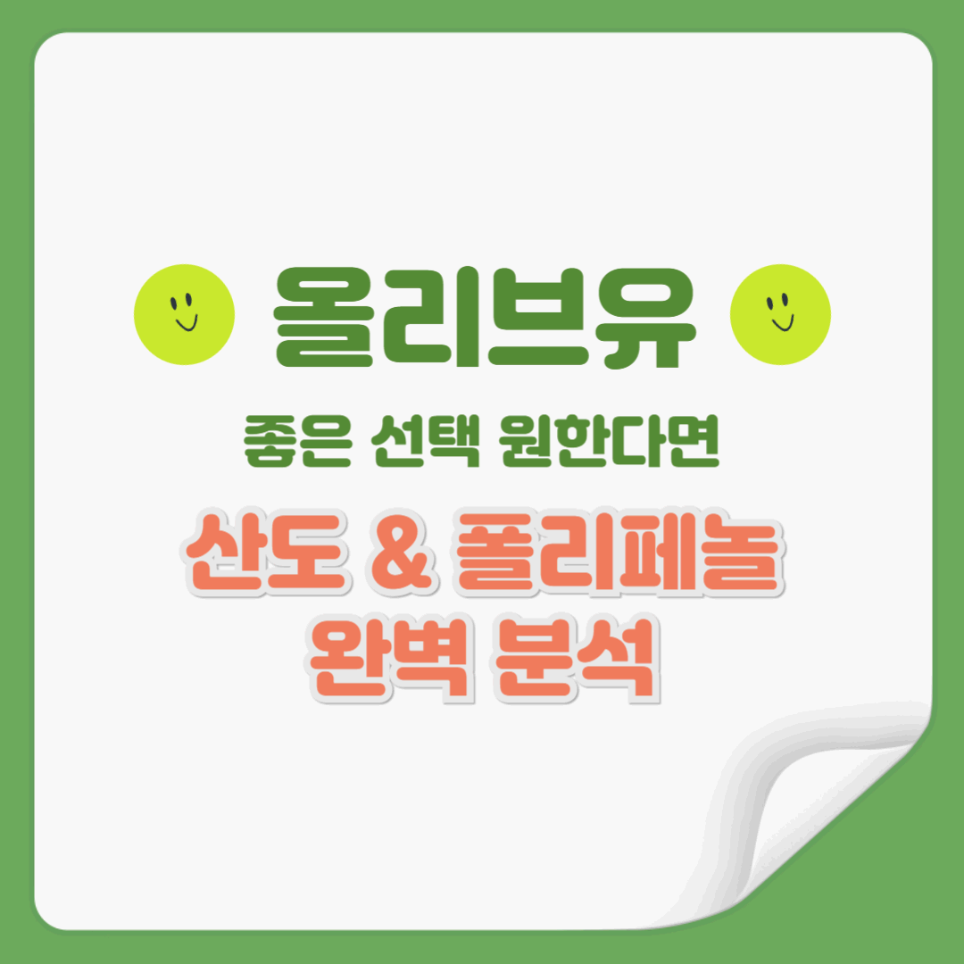 올리브오일 ‘이것’만 보면 실패 없다! (산도 & 폴리페놀 완벽 정리)