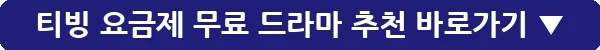 티빙 요금제 무료 드라마 추천_21