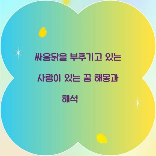 싸움닭을 부추기고 있는 사람이 있는 꿈 풀이 해몽 해석