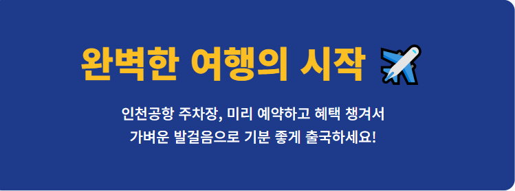 인천공항 장기주차 예약