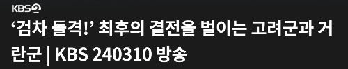 알트태그-KBS 고려거란전쟁 귀주대첩 장면 보기