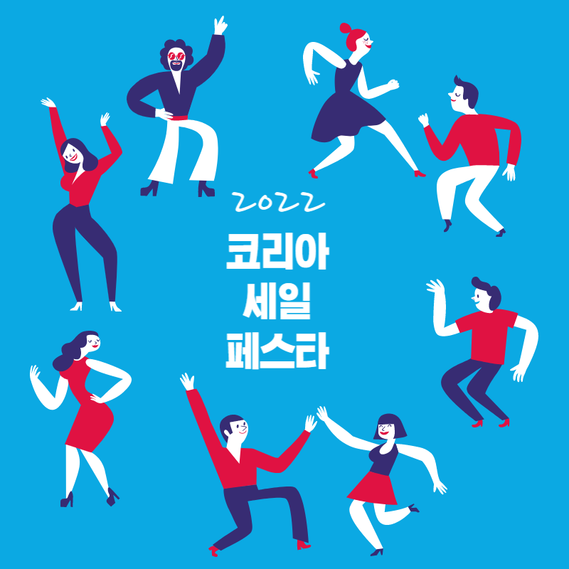 2022 코리아 세일 페스타