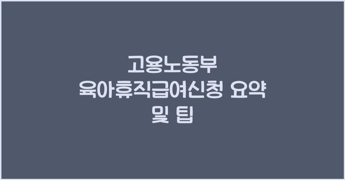 고용노동부 육아휴직급여신청
