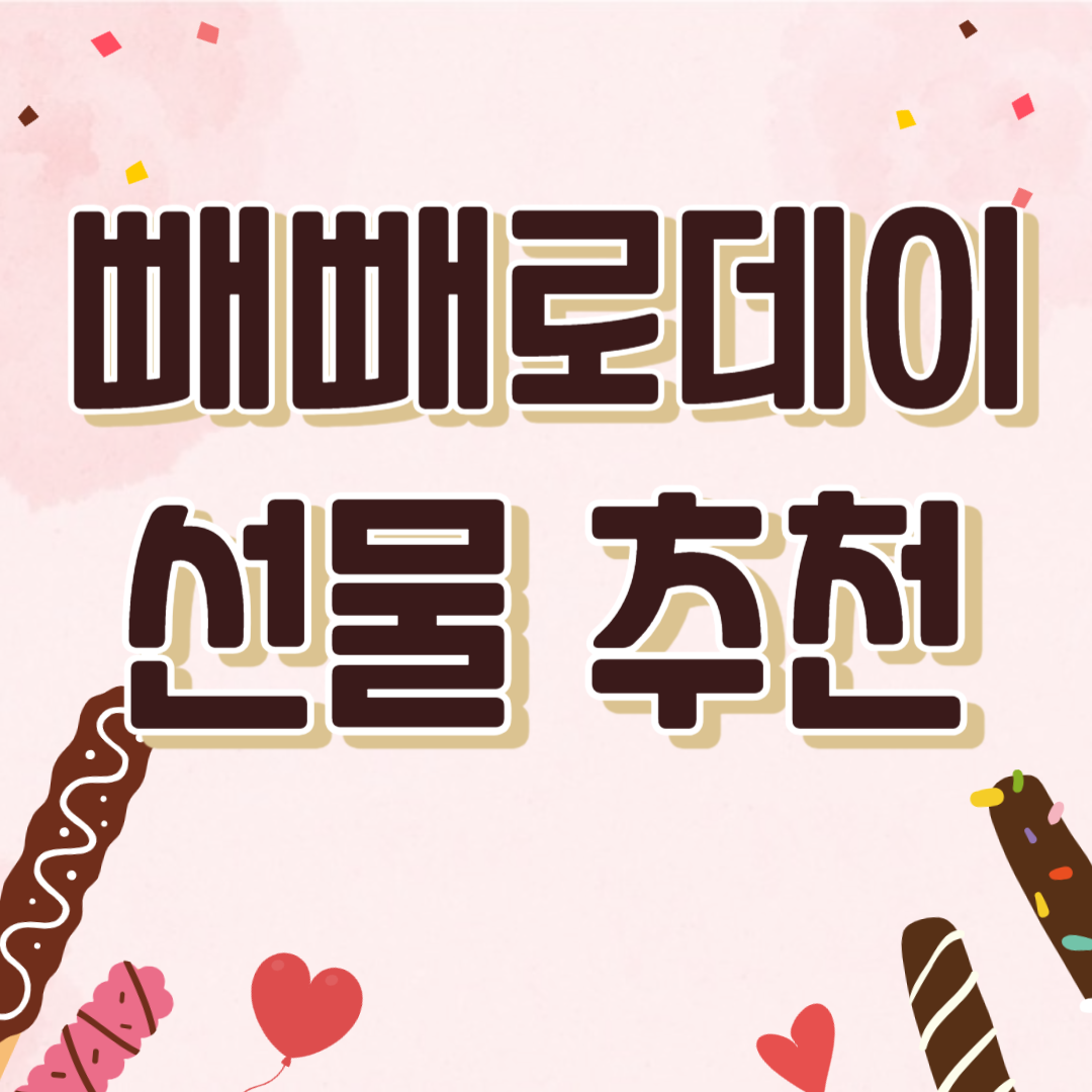 빼빼로데이