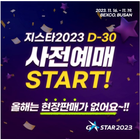 지스타(G-Star) 예매 방법