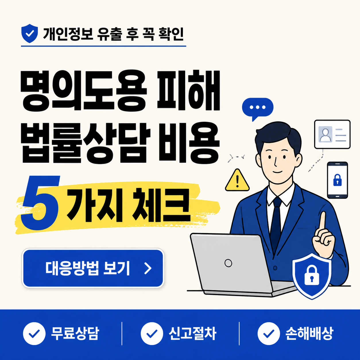 개인정보 유출 후 확인해야 할 명의도용 피해 법률상담 비용과 대응방법을 안내하는 카드뉴스 썸네일