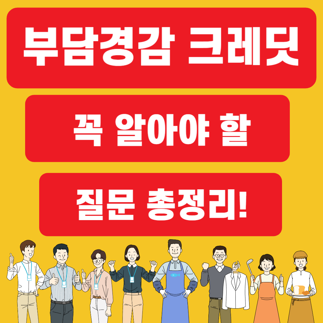부담경감 크레딧