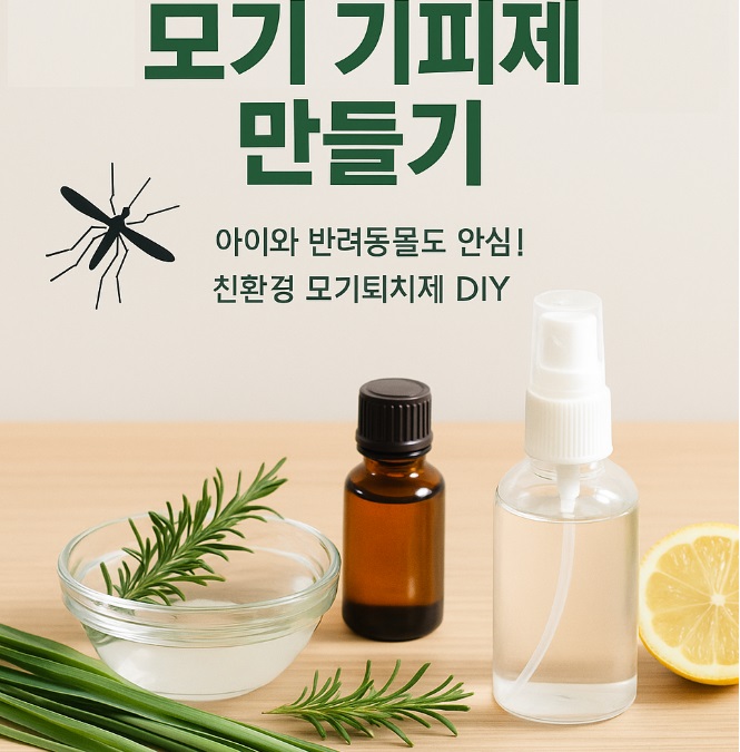 모기 기피제