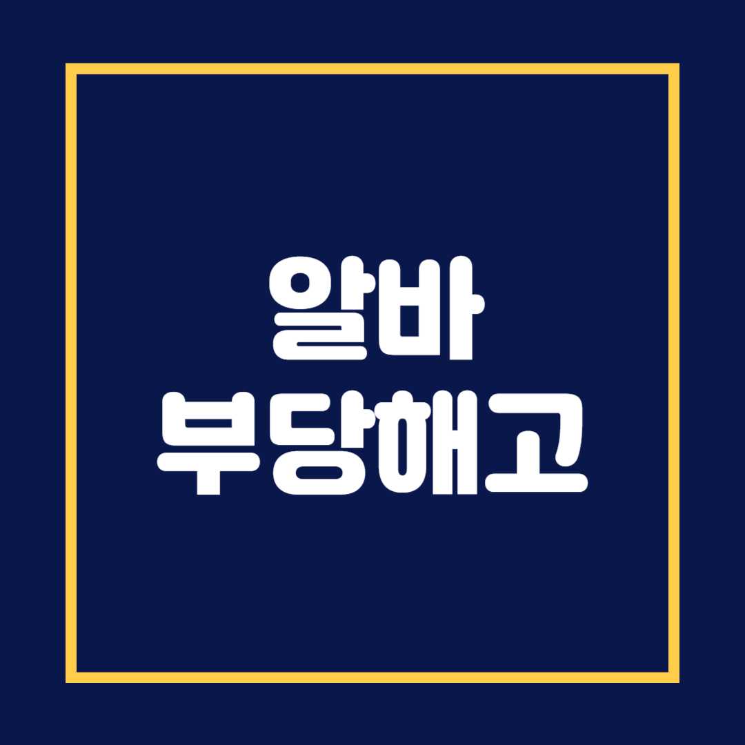 알바 부당해고