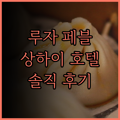 루자 페블 ·윈 호텔 (상하이 쉬후이