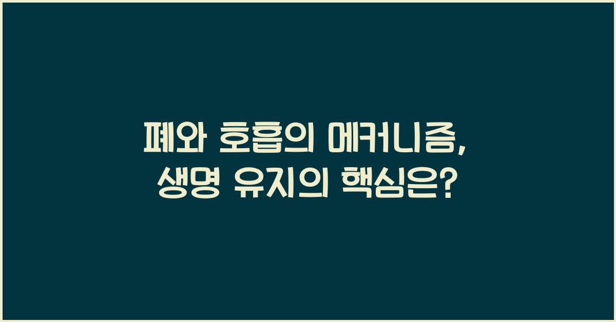 폐와 호흡의 메커니즘