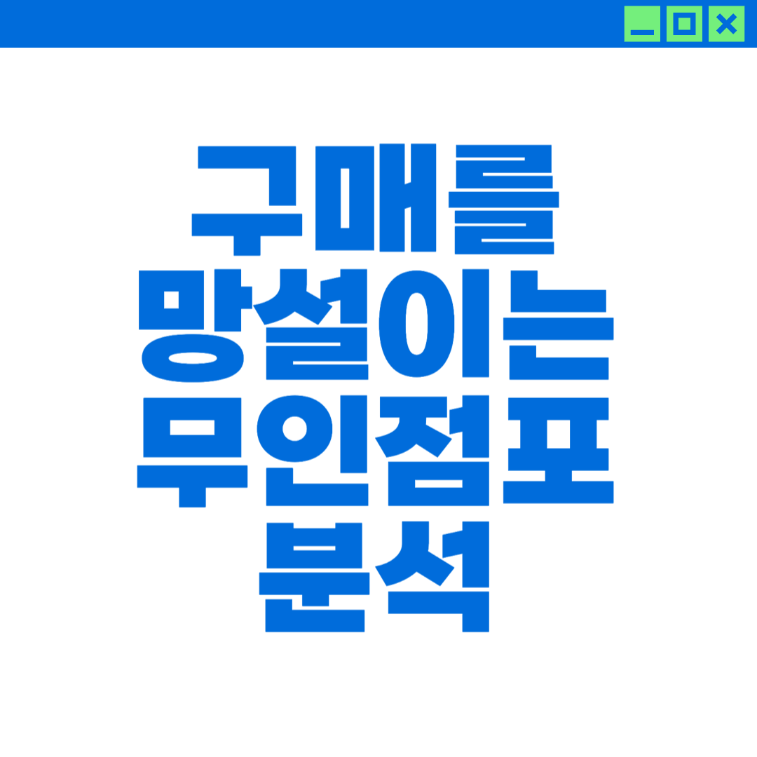 구매를 망설이는 무인점포 상품 카테고리 분석에 대한 이미지