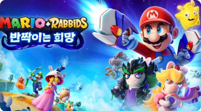 마리오 + 래비드 반짝이는 희망(MARIO + RABBIDS SPARKS OF HOPE)