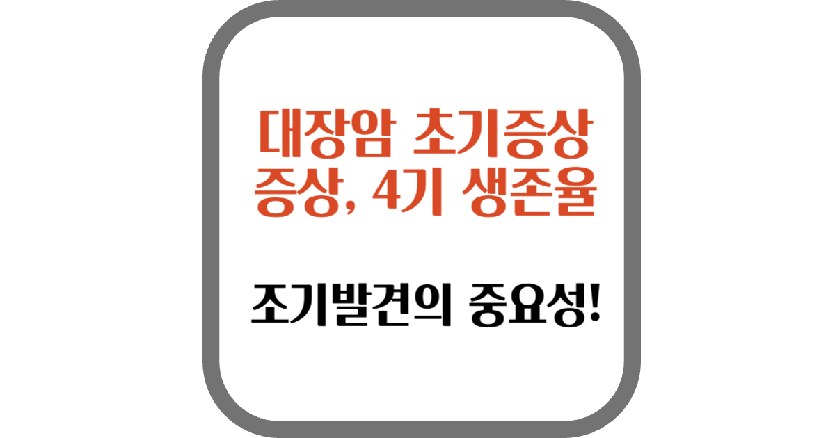 대장암 초기증상