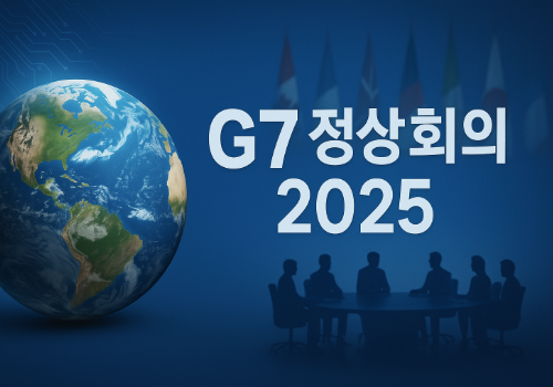 2025 G7 정상회의 썸네일 이미지 - 지구와 정상들의 회의 실루엣